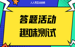 电商零售行业答题活动:解锁趣味答题,零售更轻松,拉新转化效率提升50%!