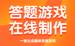 电商零售行业答题活动:趣味答题助力电商零售活动,打造粉丝经济!
