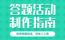 解锁电商零售营销新世界,这一份趣味答题攻略给你答案!