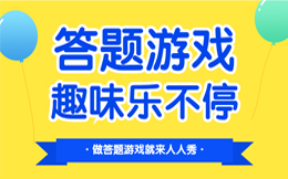 购物更划算!用户更活跃!用答题游戏轻松搞定电商营销!