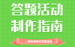玩趣味答题赢电商零售好礼!并不是随便做做,这里有秘密!