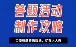 电商零售行业答题活动:巧用答题游戏,打破电商市场竞争!这个方法必会!