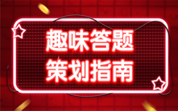 快速提升品牌知名度和曝光率的方法,巧用答题游戏来营销!