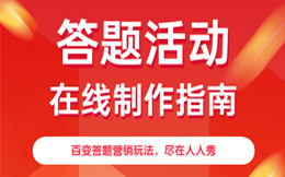 教培行业答题活动:营销有新招,这样做答题营销让你的品牌销售翻倍!
