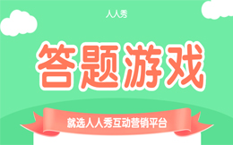 多维度思考,房地产营销还可以这样玩!这种答题营销一定要尝试!