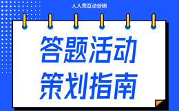 医药医疗答题活动:让你的品牌更具吸引力,趣味营销这么玩就足够了!