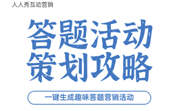 答题营销必杀技!这样才能让消费者爱上你的产品!