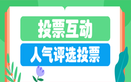 制造业投票活动:定位你的目标客户群,用这一场投票活动,轻松搞定!