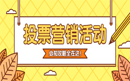 制造业投票活动:想要事半功倍,选对营销玩法才能夺得更好市场份额!