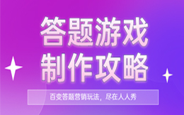 医药医疗答题活动:拓展你的营销思路,不如来试一试趣味答题营销!