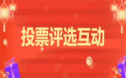 变身最强制造业营销达人,这些创意投票营销一定要知道!