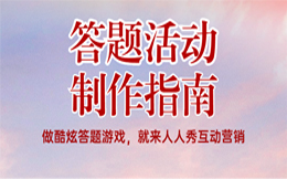 医药行业的营销新宠,借助答题趣味活动将销售额翻倍!