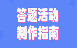 医药营销新招,趣味答题活动引爆用户热情!你掌握了吗?