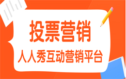 汽车行业投票活动:不走寻常路!利用好投票营销,让你的产品秒变网红!