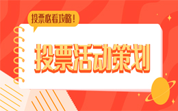 成为制造业领先者,投票掌握用户心理,提升营销转化率!