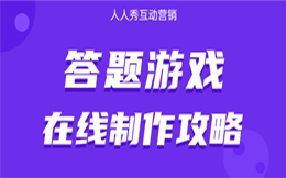 医药医疗答题活动:别再重复老套路!这些营销新思路你一定要尝试!