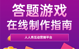 营销手法升级!百变的答题营销玩法助力医疗行业斩获更高营销力!