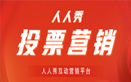 汽车行业投票活动:车企营销要有创意,这些新颖的营销方式你学会了吗?