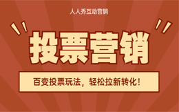 从另一个角度看待营销,车企这样做一场投票营销,也超赞!