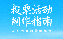 营销奇招,打破常规套路,一个投票营销再创车企营销奇迹!