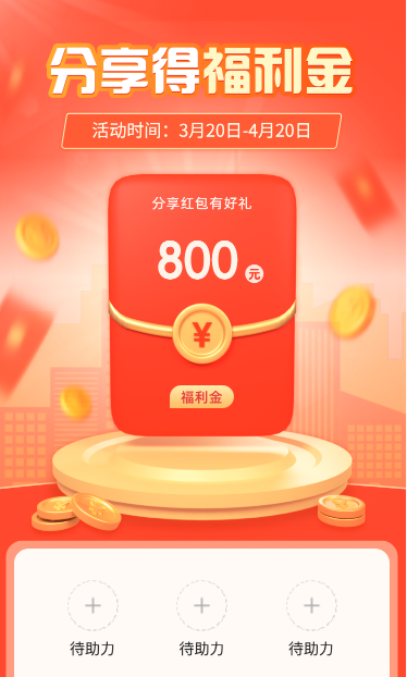 分享得福利金