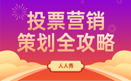 汽车行业投票活动:推广汽车品牌?投票营销帮你轻松突破困境!
