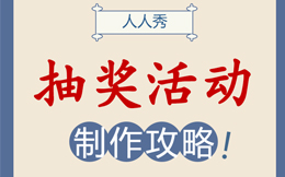 电商零售抽奖活动:玩转抽奖转盘,提升电商营销转化率!
