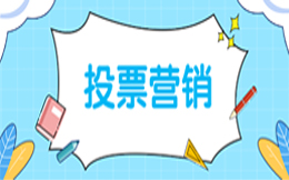 生活服务行业投票活动:这些投票营销策略,让生活服务行业更亲民!
