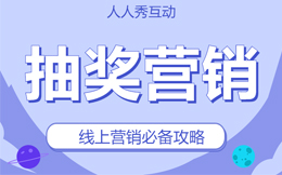 解锁竞争优势的秘密,教培行业的抽奖营销该这么做!