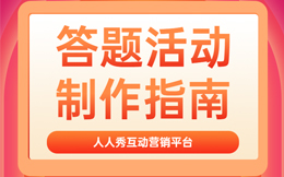这种趣味答题玩法,提升医疗健康行业营销效果的利器!