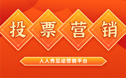 如何让你的投票营销一炮而红?这里有实用技巧,拿走不谢!