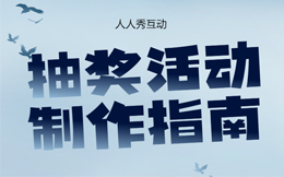 生活服务抽奖互动:这个抽奖营销凭什么俘获十万潜在客群?你仔细看看就知道!