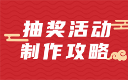 最简单有效的品牌营销方式,这种抽奖营销你一定要知道!