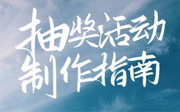 建立互动性的品牌形象,一场好的抽奖营销就能搞定!