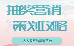 掌握这4个关键要素,让你的抽奖营销活动变得更有竞争力!