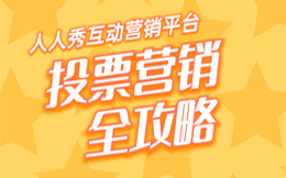 你的教育品牌需要投票营销吗?这篇文章告诉你答案!