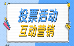 大数据时代企业智慧营销的关键,创意投票互动必不可少!