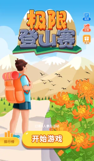 极限登山赛