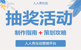 吸引用户付费提高转化率?快点get这些抽奖营销套路!