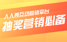 什么能够让用户忍不住想参与?没有错!就是创意抽奖活动!