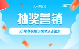 不走寻常路的抽奖活动,这样做更能俘获海量用户!