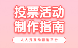 投票互动必备营销策略,让你的品牌轻松赢得市场!