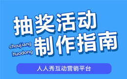 IT互联网行业抽奖互动:抽奖营销引爆销量,让你的品牌赢得市场份额!