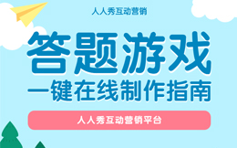 品牌如何吸引并留住用户?这种答题互动营销超有魅力!