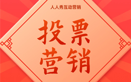 轻松凝聚用户群体,创意投票营销助力品牌声量腾飞!