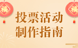 激发用户忠诚度与互动性,这些投票营销的背后秘密要知悉!