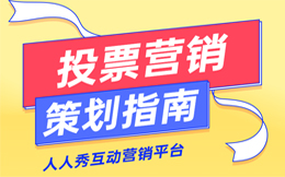 打造品牌的终极认可,聪明的品牌都在用投票营销互动!