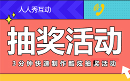 开启营销巅峰之旅,抽奖营销助力抢先拿下市场先机!