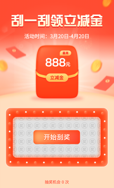 刮一刮领立减金