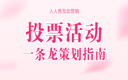 营销变革,创意投票营销对数字化转型还有意想不到的助力!